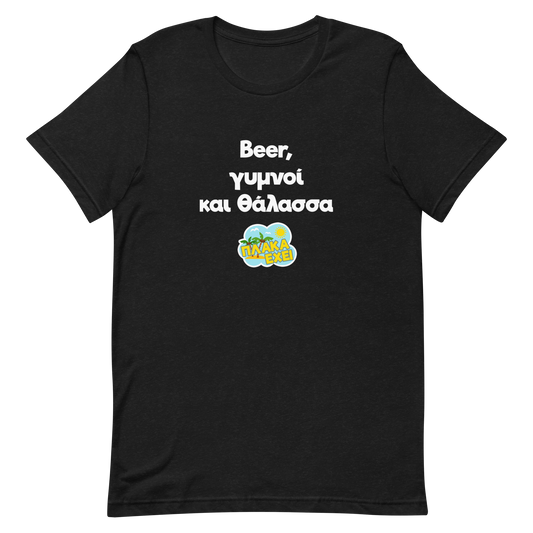 Beer Γυμνοί Και Θάλασσα Μαύρο T-Shirt